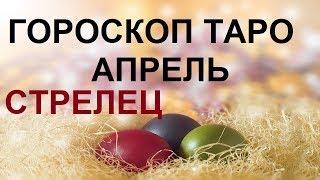 СТРЕЛЕЦ Таро гороскоп на АПРЕЛЬ 2019