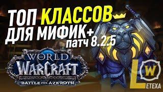 ЛУЧШИЕ КЛАССЫ В WoW 8.2.5 для МИФ+ World of Wacraft BFA  (эпохальные подземелья с ключом)