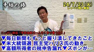 毎日新聞もずっと握り潰してきたこと▼米大統領選 民主党ハリス氏の動き▼高額所得者の税申告漏れ▼ズボンが…  24/7/23(火) ニッポン放送「辛坊治郎ズームそこまで言うか!」しゃべり残し