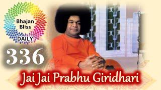 336 | Jai Jai Prabhu Giridhari Natavara Nandalala | BhajanBliss Daily