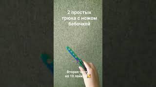 простые трюки с ножом бабочкой 1 часть #ножбабочка