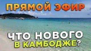 ПРЯМОЙ ЭФИР КАК ИЗМЕНИЛАСЬ КАМБОДЖА