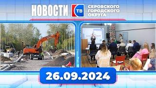 Новости от 26 сентября 2024 года #серовтв #серов #новости