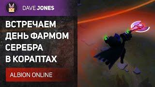 ALBION ONLINE - ФАРМ ПРОКЛЯТЫХ ПОДЗЕМЕЛИЙ