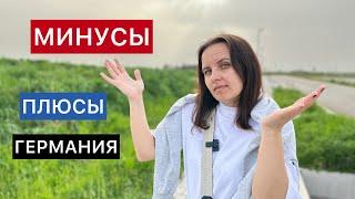 МИНУСЫ ЖИЗНИ В ГЕРМАНИИ / ПЛЮСЫ ЖИЗНИ В ГЕРМАНИИ