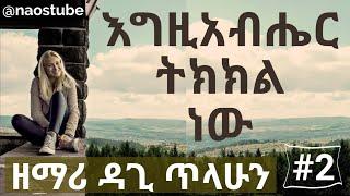 ዳጊ ጥላሁን | Dagi Tilahun's BEST Mezmur Collection Vol 2 2024!