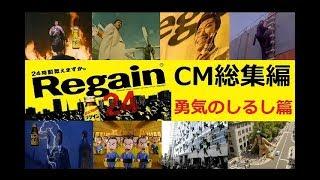 【懐かCM】 三共リゲイン　CM総集編　-勇気のしるし篇-  【全15種】
