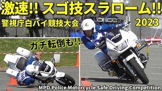 警視庁交機白バイ隊 ガチ対決!! スラローム競技で驚きのタイム連発!! MPD Police Motorcycle Safe Driving Competition