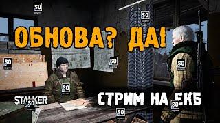 Обнова? Да! Стрим на "ЕКБ". Stalker Online / Stay Out.