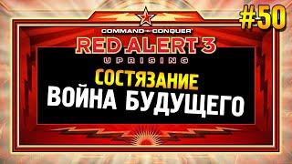 Red alert 3 Uprising Состязание  Война будущего  #50