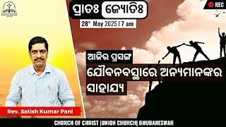 ପ୍ରାତଃ ଜ୍ୟୋତିଃ | Helping others in your Youth  | Rev. Satish Kumar Pani | 28 May 2025