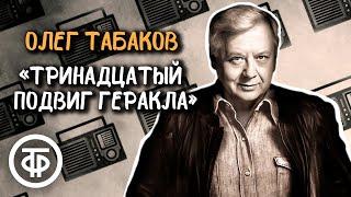 Олег Табаков читает рассказ "Тринадцатый подвиг Геракла" Фазиля Искандера (1987)