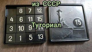 Головоломка СССР пятнашки, как собрать пятнашки