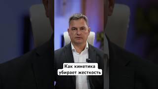 Как кинетика убирает жесткость #ВалентинШишкин