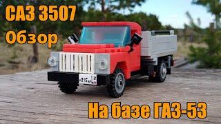 ГАЗ 53 (САЗ 3507) из LEGO. Обзор.