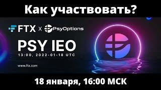 IEO на FTX: PsyOptions, как участвовать? Инструкция