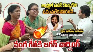 వంగ గీతకు జగన్ వార్నింగ్ | Jagan Mass Warning To Vanga  Geetha | #varahinews