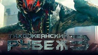 Тихоокеанский рубеж 3 [Обзор] / [Тизер-трейлер 2 на русском]