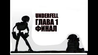 UNDERFELL - Undertale комикс. Глава 1. ФИНАЛ {Русский дубляж}