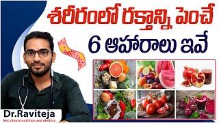 శరీరంలో రక్తం తగ్గితే  || Anemia Causes and Symptoms || Best Foods for Iron Deficiency Anaemia