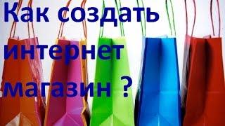 Как создать интернет магазин.Выбор шаблона. Урок 2