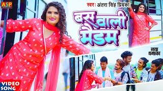 #video | बस वाली मैडम | Antra Singh Priyanka | Bus Wali Madam | #bhojpuri song