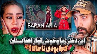 چطور این آهنگ در یک شب معروف شد؟ Baran Aria - Jal o Bal باران آریا - جل و بل