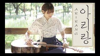 Korean Traditional Song ARIRANG(아리랑) - Erica Cho