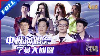 ENG SUB 正片FULL【2021中国好声音】中秋晚会：汪峰送花式祝福 往季人气学员惊喜亮相 Sing!China 20210921