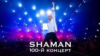 SHAMAN - Крокус Сити Холл, юбилейный 100 концерт #крокус #шаман #шаманконцерт