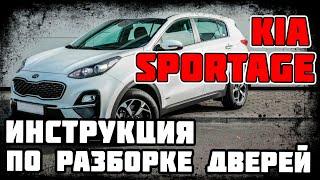 Kia Sportage - инструкция по разборке дверей