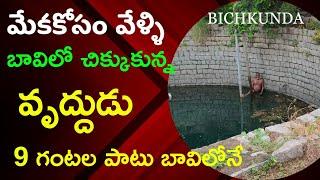 మేక కోసం వెళ్లి బావిలో చిక్కుకున్న వృద్ధుడు | Bichkunda | V59 News