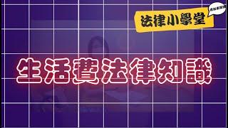 法律小學堂─生活費篇 (中文版)