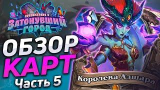  АЗШАРА - ПОЛНАЯ ИМБА! | Обзор карт #5 | Hearthstone - Затонувший Город