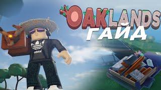 Oaklands ГАЙД ДЛЯ НОВИЧКОВ ROBLOX