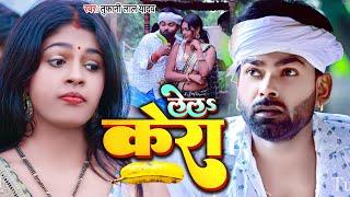 #Video - #Tufani Lal Yadav New Song |लेलs केरा | Lela Kera - Motka Chhotka Lela Kera | #viral gana