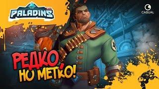 РЕДКО, НО МЕТКО! PALADINS