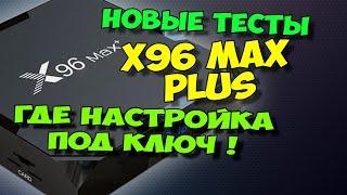 X96 MAX PLUS. НАСТРОЙКА ПОД КЛЮЧ - ГДЕ ОНА. НОВЫЕ ТЕСТЫ, ОБЗОР ТВ БОКСА.