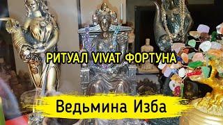 РИТУАЛ VIVAT ФОРТУНА. ДЛЯ ВСЕХ. ВЕДЬМИНА ИЗБА ▶️ МАГИЯ