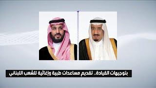 المملكة تقدم مساعدات طبية وإغاثية للشعب اللبناني