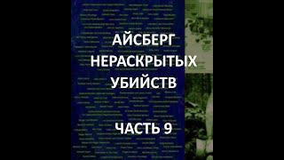 АЙСБЕРГ нераскрытых убийств Часть 9 | Убийство Джилл Дандо, Девушка с Сигарами, Дети в парке Стэнли