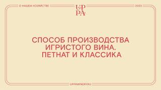 Павел Швец | Способ производства игристого вина. Петнат и классика