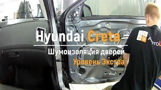 Шумоизоляция дверей Hyundai Creta в уровне Экстра. АвтоШум.