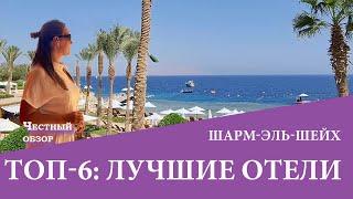 ТОП 6: Лучших отелей Шарм Эль шейха 2020-2021