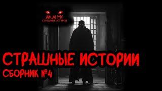 Страшные истории  Сборник №4