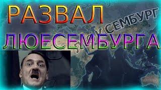 Люксембург распадается?!HEARTS OF IRON 4 BY BLOOD ALONE MYXA