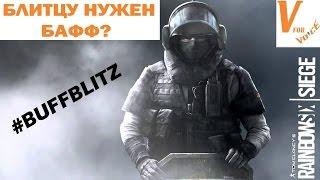 Нужен ли Бафф Блитцу? | Rainbow Six Siege | Неожиданная Пятница