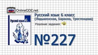 Задание № 227 — Русский язык 6 класс (Ладыженская, Баранов, Тростенцова)