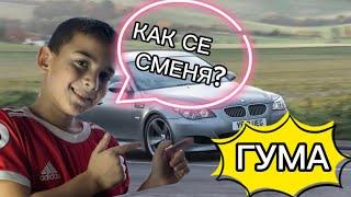 БРАТ МИ! КАК СЕ СМЕНЯ ГУМА на BMW?