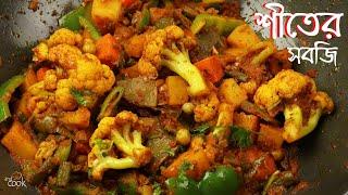 শীতের সবজি দিয়ে মিক্সড ভেজিটেবল । Mixed Shobji । Mixed Vegetable Recipe Bangla। Sobji Recipe